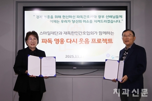 스마일재단 ‘파독 영웅 다시 웃음 프로젝트’