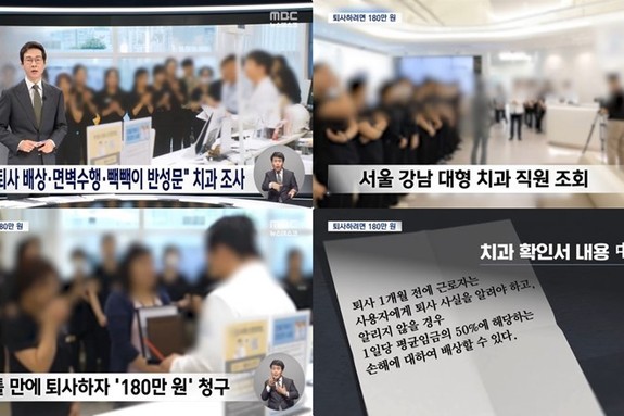 “퇴사하려면 180만원” 논란의 치과, 노동부 특별감독 착수