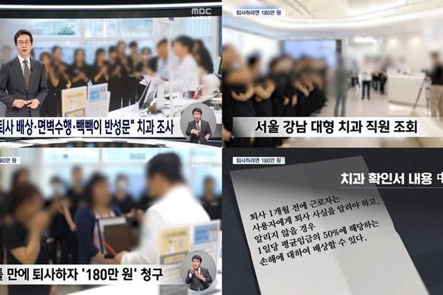 “퇴사하려면 180만원” 논란의 치과, 노동부 특별감독 착수