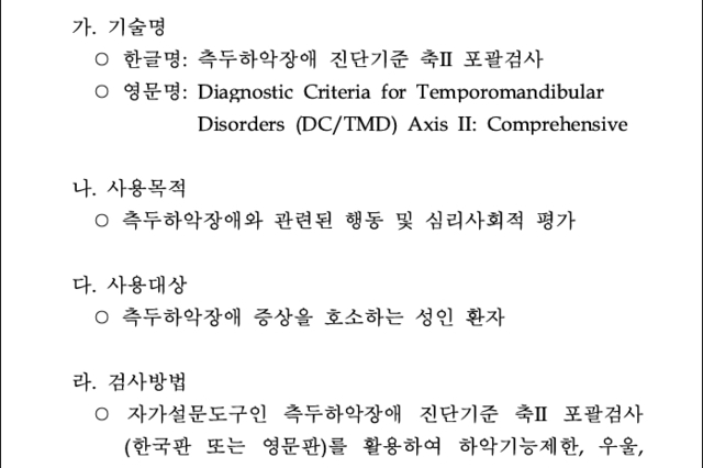 ‘턱관절장애 진단기준 축Ⅱ 포괄검사’ 신의료기술 등재
