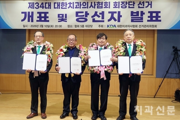 대한치과의사협회 제34대 회장 ‘김민겸’ 당선