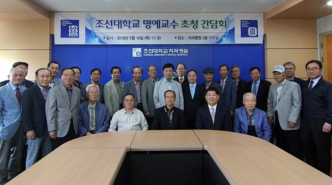 조선대치과병원, 명예교수 초청 간담회 조선대치과병원, 명예교수 초청 간담회