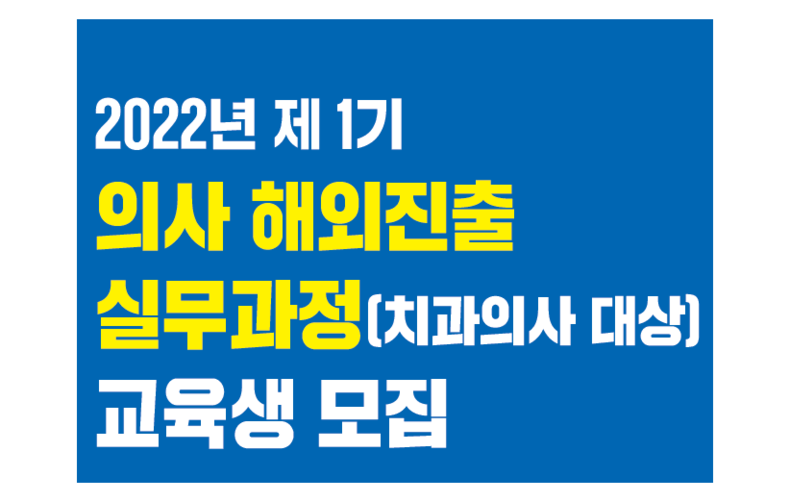 <b>보건복지</b>인재원 ‘치과의사 해외진출 실무과정’ 모집